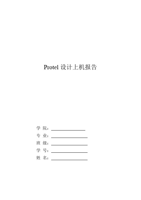 protel上机报告