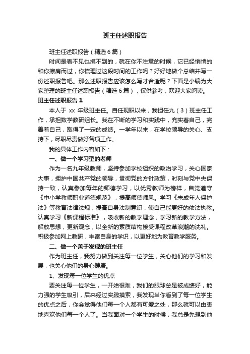 班主任述职报告