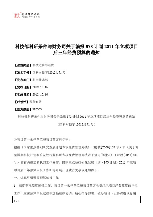 科技部科研条件与财务司关于编报973计划2011年立项项目后三年经费