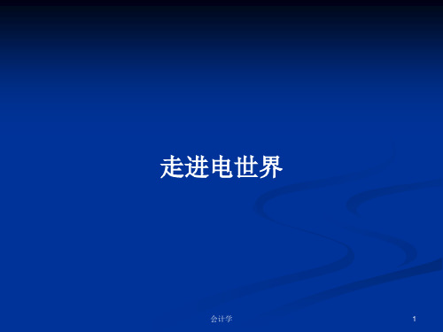 走进电世界PPT学习教案