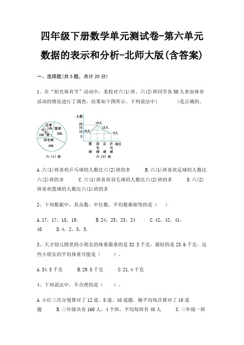 四年级下册数学单元测试卷-第六单元 数据的表示和分析-北师大版(含答案)