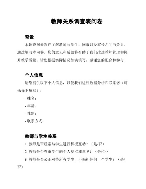 教师关系调查表问卷