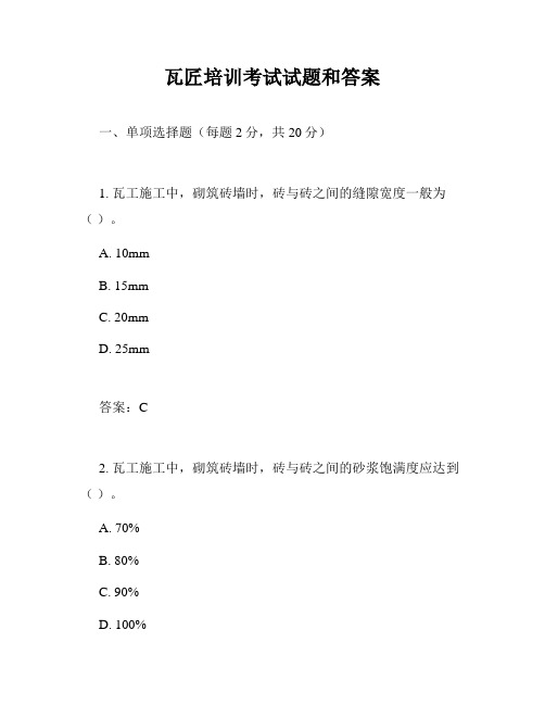 瓦匠培训考试试题和答案