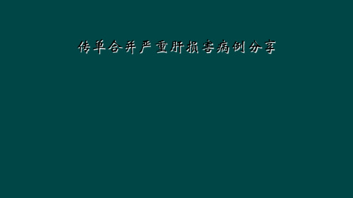 传单合并严重肝损害病例分享