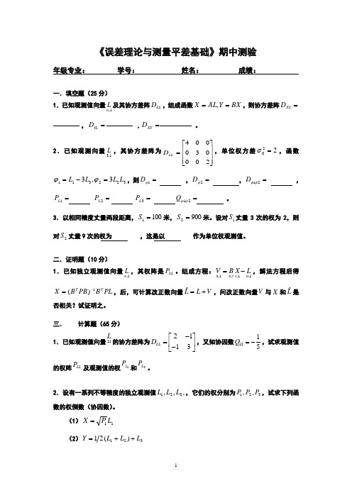 2014《误差理论与测量平差基础》期中测验