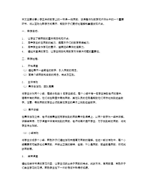 小学五年级数学《找质数》课堂教学案例分享