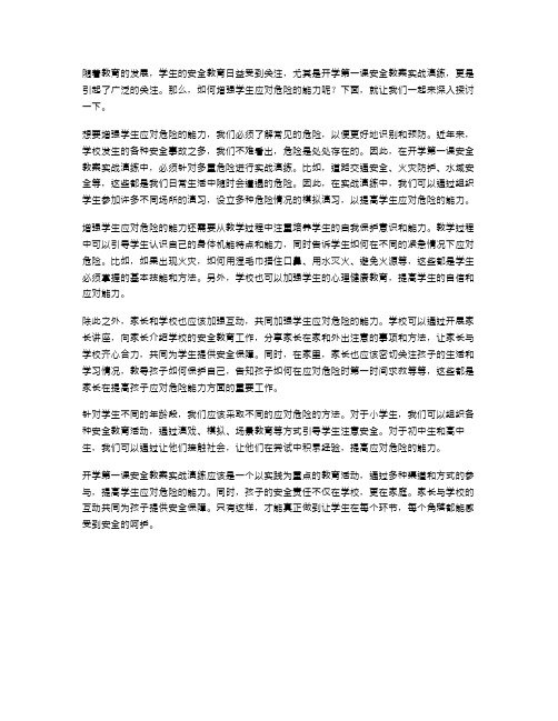 开学第一课安全教案实战演练：如何增强学生应对危险的能力？