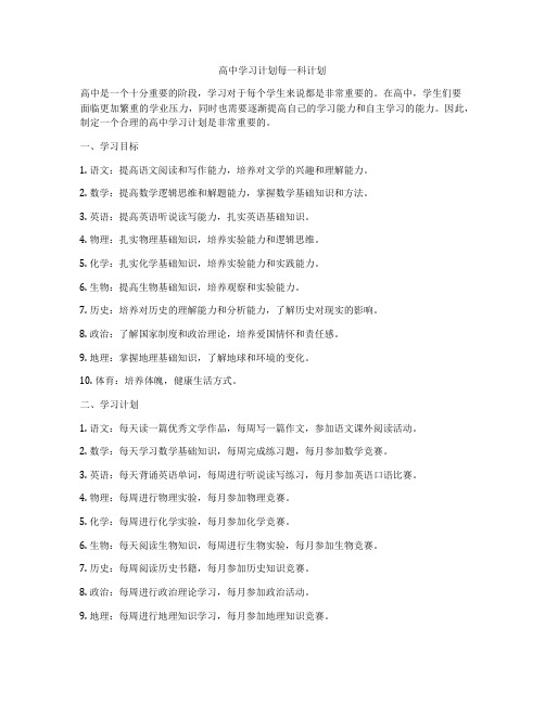 高中学习计划每一科计划