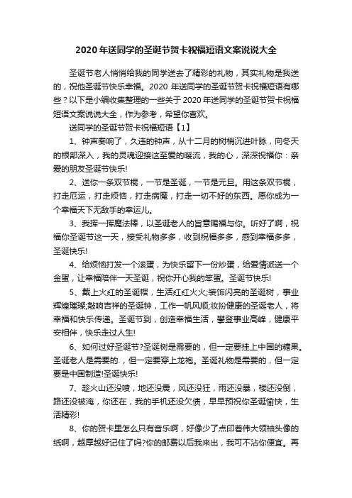 2020年送同学的圣诞节贺卡祝福短语文案说说大全