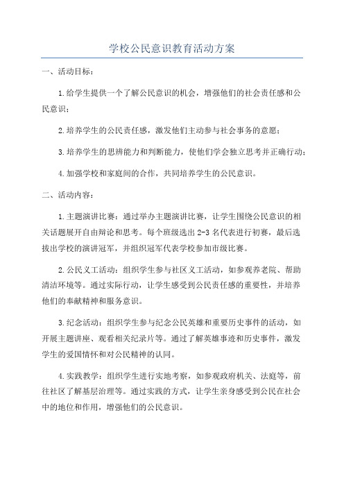 学校公民意识教育活动方案