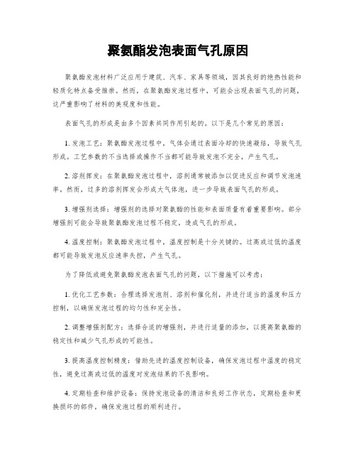 聚氨酯发泡表面气孔原因