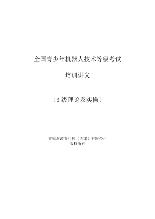 机器人等级考试3级培训材料