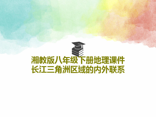 湘教版八年级下册地理课件 长江三角洲区域的内外联系共41页