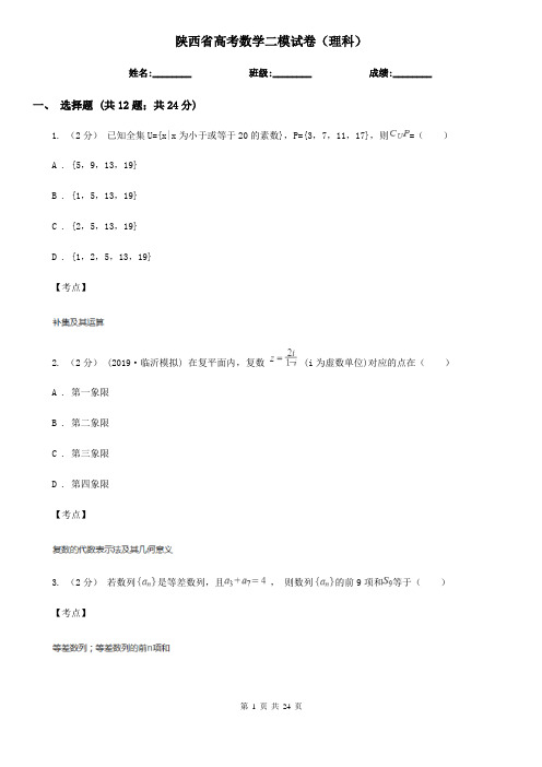 陕西省高考数学二模试卷(理科)