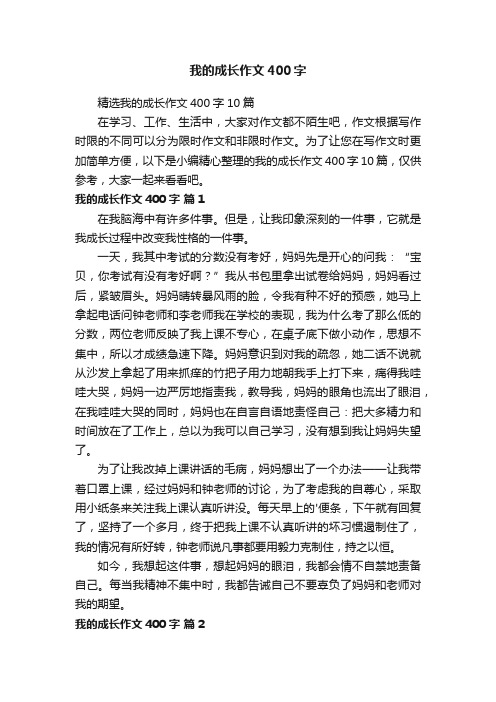 我的成长作文400字