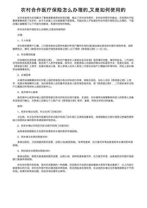 农村合作医疗保险怎么办理的,又是如何使用的