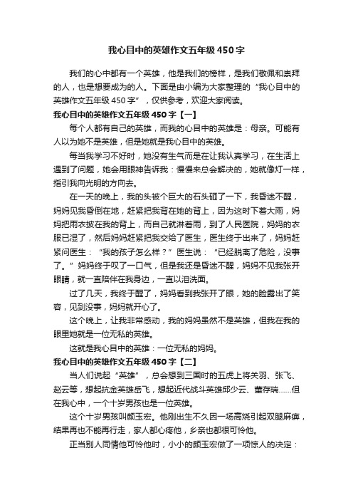 我心目中的英雄作文五年级450字