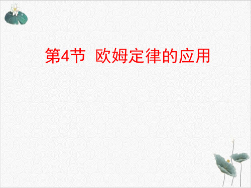 浙教版初中科学八年级上册电路分析与应用欧姆定律的应用(14张)