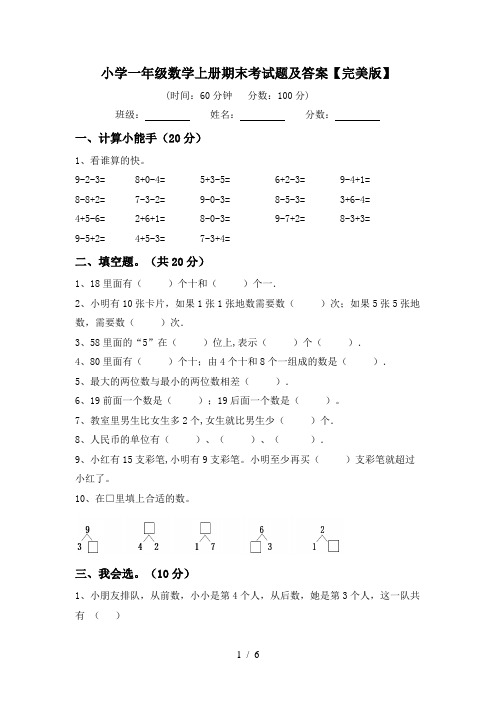 小学一年级数学上册期末考试题及答案【完美版】