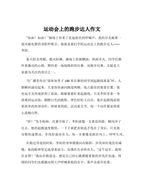 运动会上的跑步达人作文