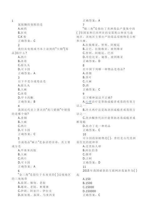 2016全国青少年中学生禁毒知识题库及答案讲解