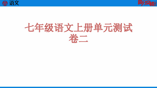 七年级语文上册单元测试卷二