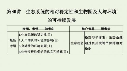 2020版高考生物总复习第九单元第30讲生态系统的相对稳定性和生物圈及人与环境的可持续发展课件北师大必修3