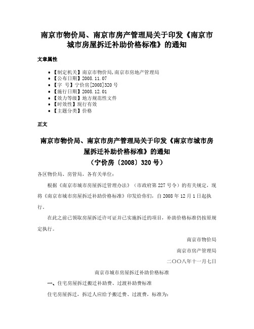 南京市物价局、南京市房产管理局关于印发《南京市城市房屋拆迁补助价格标准》的通知