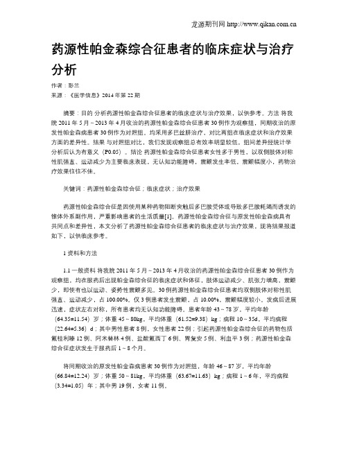 药源性帕金森综合征患者的临床症状与治疗分析