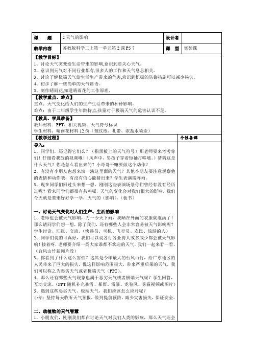 二年级科学上册教案 -《2.天气的影响》   苏教版