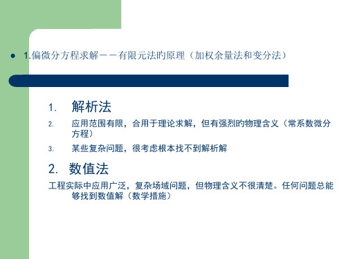 一阶偏微分方程求解方法省名师优质课赛课获奖课件市赛课一等奖课件