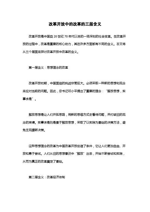 改革开放中的改革的三层含义