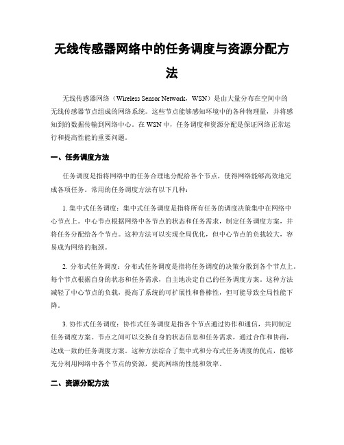 无线传感器网络中的任务调度与资源分配方法