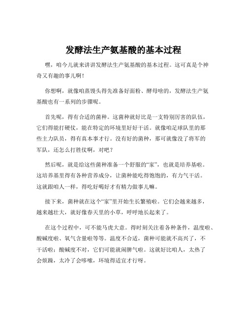 发酵法生产氨基酸的基本过程