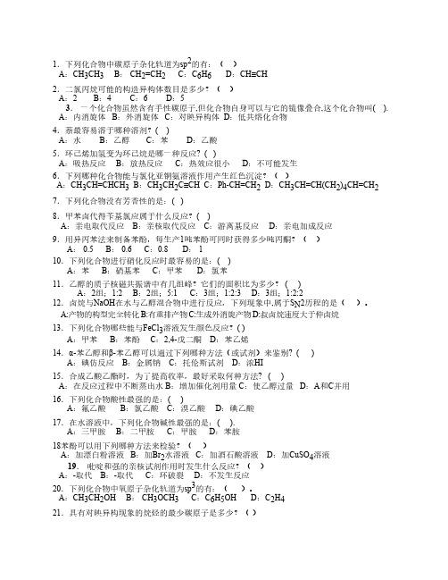 有机化学选择题与答案