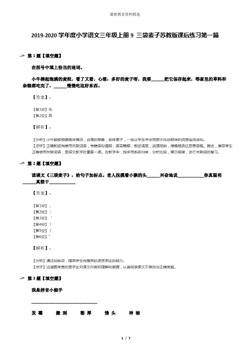 2019-2020学年度小学语文三年级上册9 三袋麦子苏教版课后练习第一篇