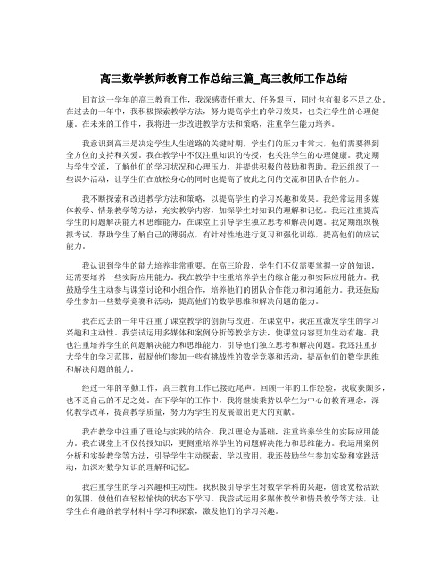 高三数学教师教育工作总结三篇_高三教师工作总结