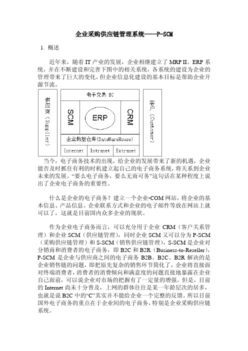 企业采购供应链管理系统——P-SCM