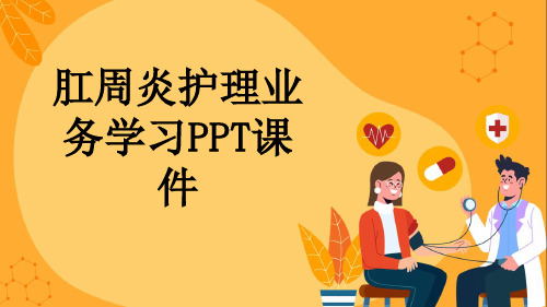 肛周炎护理业务学习PPT课件