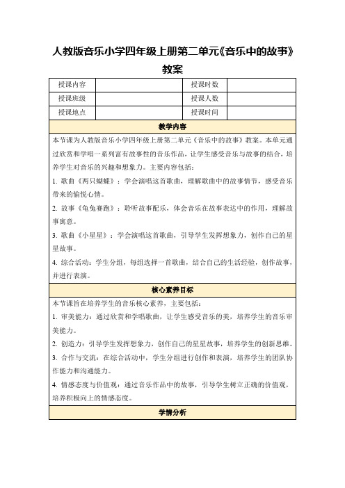 人教版音乐小学四年级上册第二单元《音乐中的故事》教案