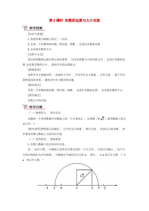 科尔沁区第六中学七年级数学下册第6章实数6.2实数第2课时实数的运算与大小比较教案新版沪科版