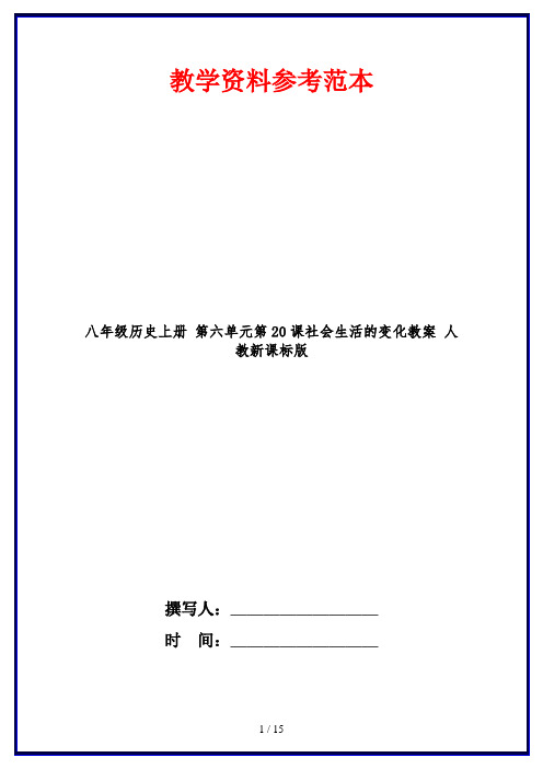 八年级历史上册 第六单元第20课社会生活的变化教案 人教新课标版