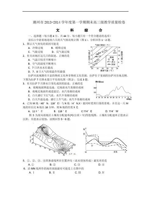 潮州市2013-2014学年度第一学期期末高三级教学质量检卷(文综地理)