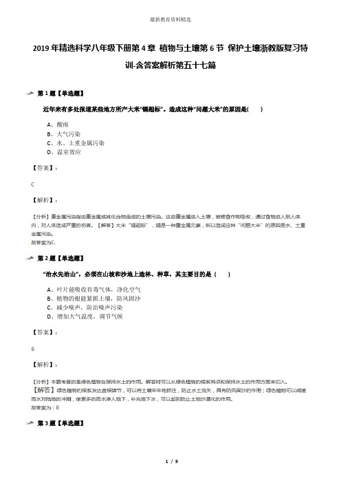 2019年精选科学八年级下册第4章 植物与土壤第6节 保护土壤浙教版复习特训-含答案解析第五十七篇