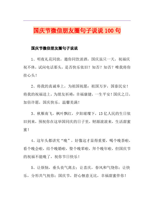 国庆节微信朋友圈句子说说100句