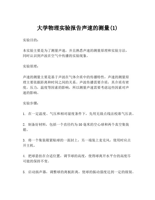 大学物理实验报告声速的测量(1)