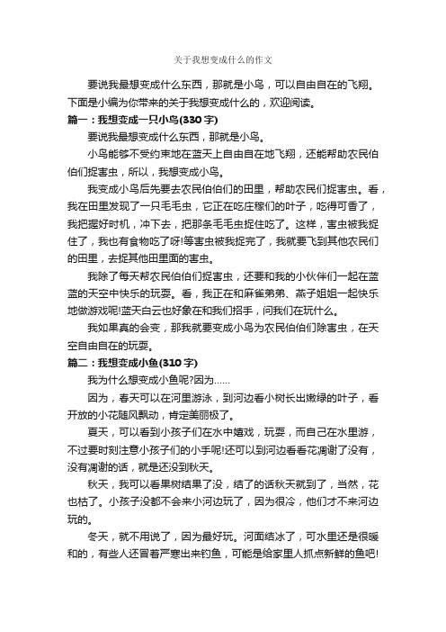 关于我想变成什么的作文_作文350字_三年级下册第八单元作文_