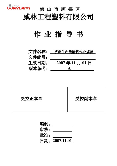 挤出生产线清机作业规范 稿