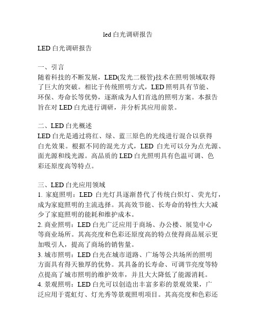 led白光调研报告