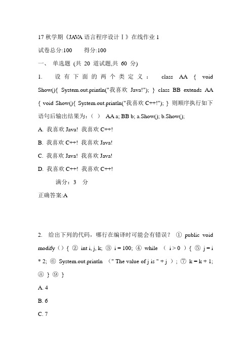 东大17秋学期《JAVA语言程序设计Ⅰ》在线作业1满分答案